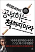 (송인섭 교수의) 공부하는 척하지 마라