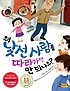 왜 낯선 사람을 따라가면 안되나요? 표지 이미지