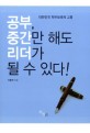 공부, 중간만 해도 리더가 될 수 있다! : 대한민국 학부모에게 고함? 표지 이미지