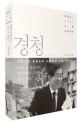 경청 : 박원순의 대한민국 소통 프로젝트 표지 이미지