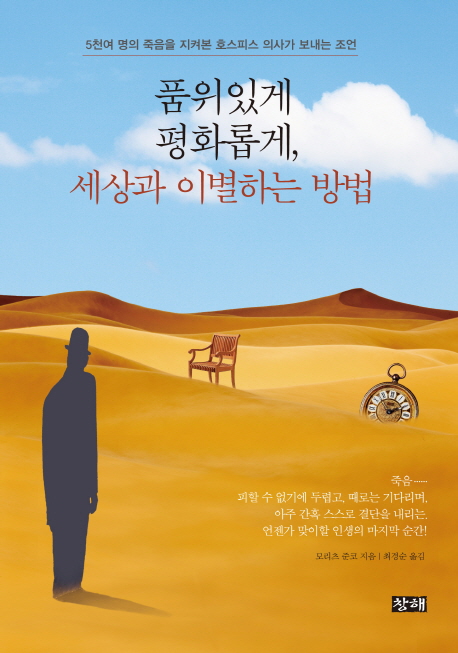 품위있게 평화롭게, 세상과 이별하는 방법 : 5천여 명의 죽음을 지켜본 호스피스 의사가 보내는 조언 표지 이미지