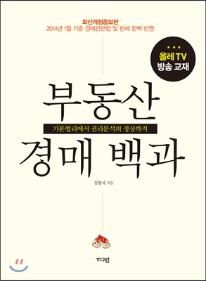 부동산 경매백서 : 기본 법리에서 권리분석의 정상까지