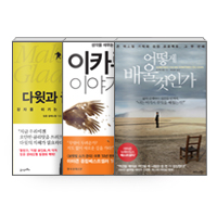 [세트] 다윗과 골리앗 + 이카루스 이야기 + 어떻게 배울 것인가