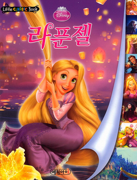 (Disney·princess) 라푼젤 표지 이미지