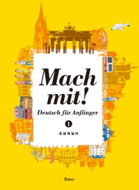 Mach mit!  : 초급 독일어 : Deutsch  fur anfanger. 1