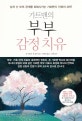 가트맨의 부부 감정치유 (상처 난 부부 관계를 회복시키는 가트맨식 신뢰의 과학)