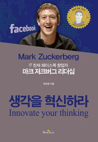 (IT 천재 페이스북 창업자) 마크 저크버그 리더십 : IT 천재 페이스북 창업자 표지 이미지