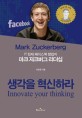 (IT 천재 <span>페</span><span>이</span><span>스</span><span>북</span> 창업자)마크 저크버그 리더십 : 생각을 혁신하라 = Mark Zuckerberg : Innovate your thinkin