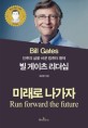 (인류의 삶을 바꾼 컴퓨터 황제) 빌 게이츠 리더십 :미래로 나가자 =Bill Gates : run forward the future 