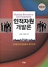 인적자원개발론- [전자책] = Human resource development : 성과중심의 방법론과 촉진전략