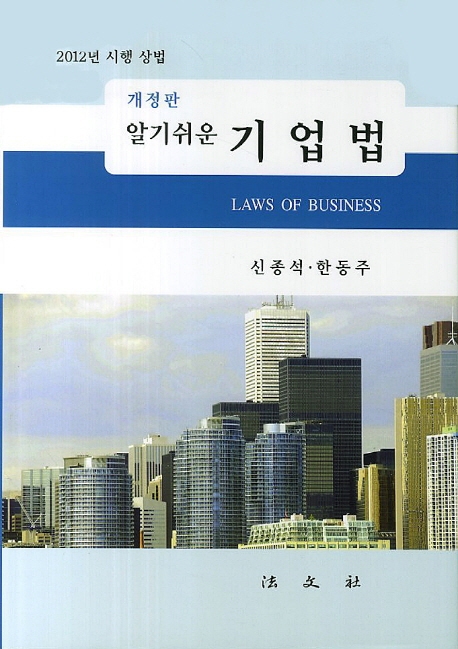 (알기쉬운) 기업법 = Laws of business  : 2012년 시행 상법
