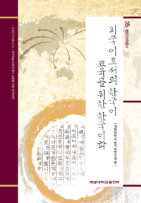 외국어로서의 한국어 교육을 위한 한국어학