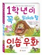 (1학년이 꼭 읽어야 할)이솝 우화