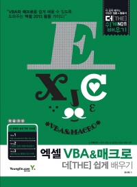 엑셀 VBA&매크로 더 쉽게 배우기