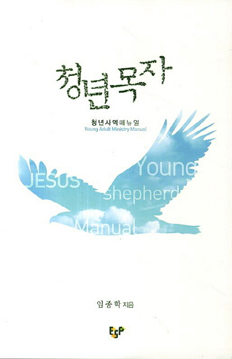 청년목자 : 청년사역매뉴얼 = Young Adult Ministry Manual