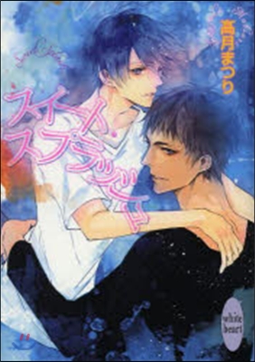 スイ-ト·スプラッシュ (講談社X文庫ホワイトハ-ト(BL)) (文庫)