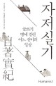자저실기 : 글쓰기 병에 걸린 어느 선비의 일상 표지 이미지