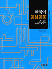 한국어음성음운교육론
