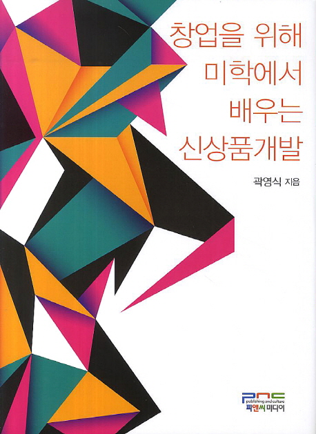 창업을 위해 미학에서 배우는 신상품개발