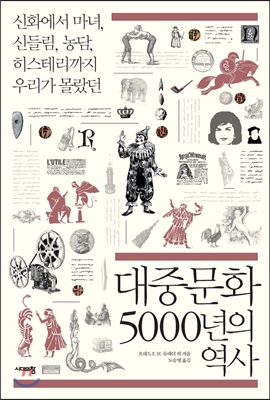 대중문화 5000년의 역사