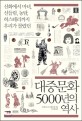 (신화에서 마녀, 신들림, 농담, 히스테리까지 우리가 몰랐던)대중문화 5000년의 역사