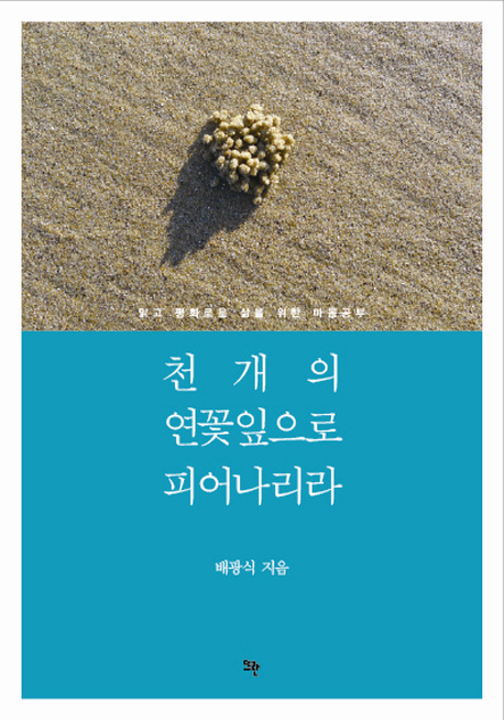 천개의 연꽃잎으로 피어나리라 : 맑고 평화로운 삶을 위한 마음공부