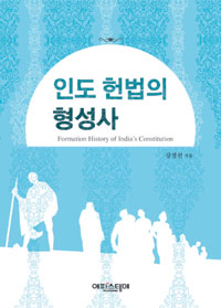 인도 헌법의 형성사 = Formation history of India's constitution