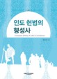 <span>인</span><span>도</span> 헌법의 형성사 = Formation history of india's constitution
