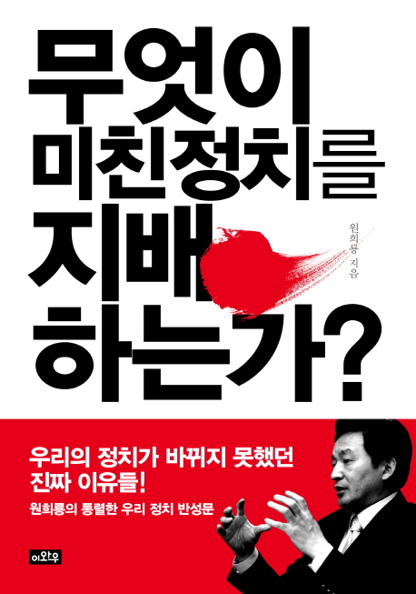 무엇이미친정치를지배하는가?