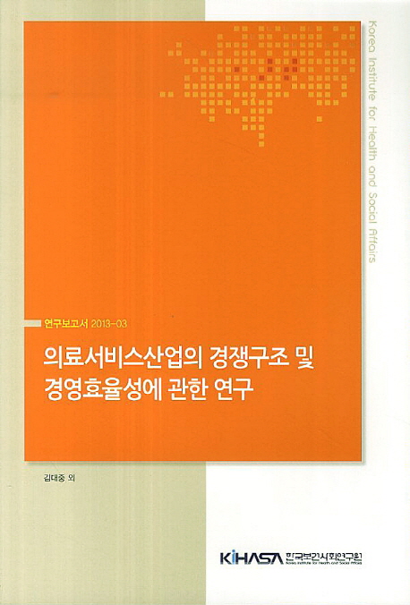 의료서비스산업의 경쟁구조 및 경영효율성에 관한 연구