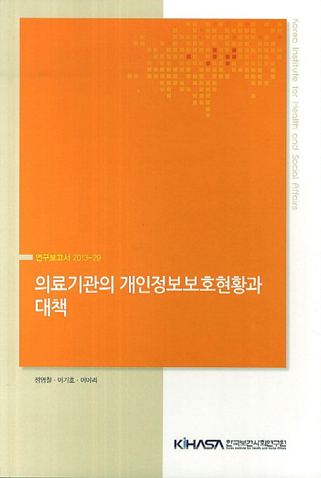 의료기관의 개인정보보호현황과 대책