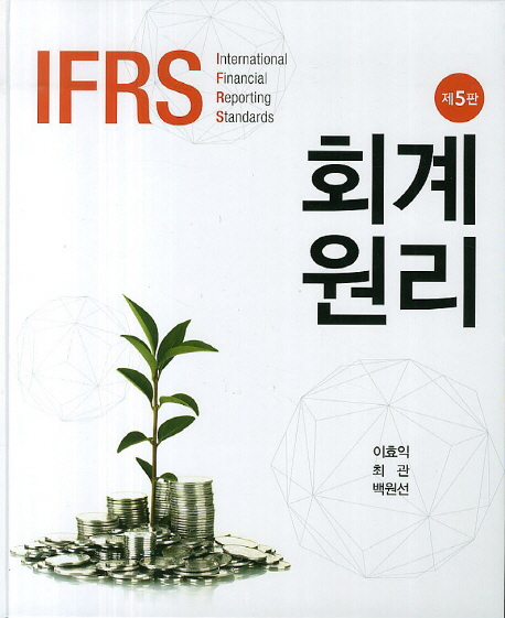 (IFRS) 회계원리  = Accounting principles