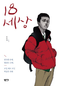 18 세상  : 엄숙한 꼰대, 열받은 10대, 꼬일 대로 꼬인 역설의 시대