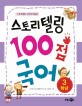 (스토리텔링 수업에 딱맞춘)스토리텔링 100점 국어. 3