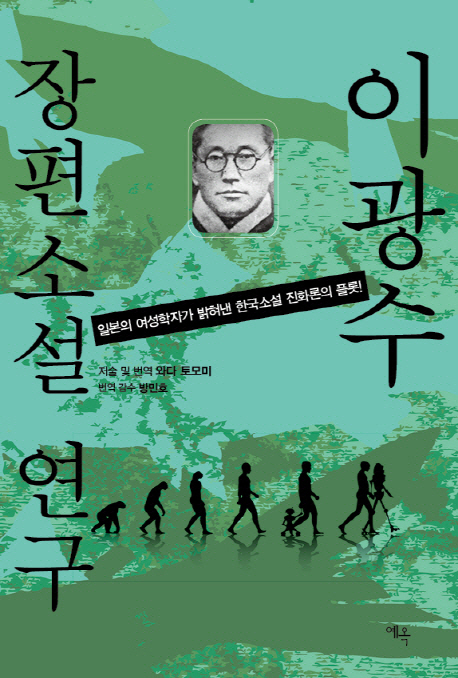 이광수 장편소설 연구 : 일본의 여성학자가 밝혀낸 한국소설 진화론의 플롯!