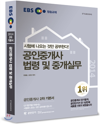 (EBS 방송교재) 공인중개사 법령 및 중개실무 : 2014 2차 기본서 : 시험에 나오는 것만 공부한다...