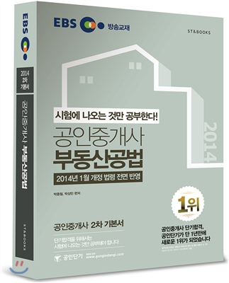 (EBS 2014 2차 기본서)공인중개사 부동산공법 : 시험에 나오는 것만 공부한다!