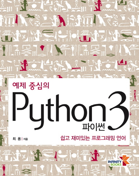 (예제 중심의) 파이썬 3  = Python 3  : 쉽고 재미있는 프로그래밍 언어