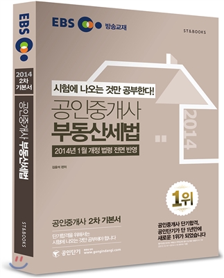 (EBS 2014 2차 기본서)공인중개사 부동산세법 : 시험에 나오는 것만 공부한다!