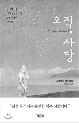 오직, 사랑 표지 이미지