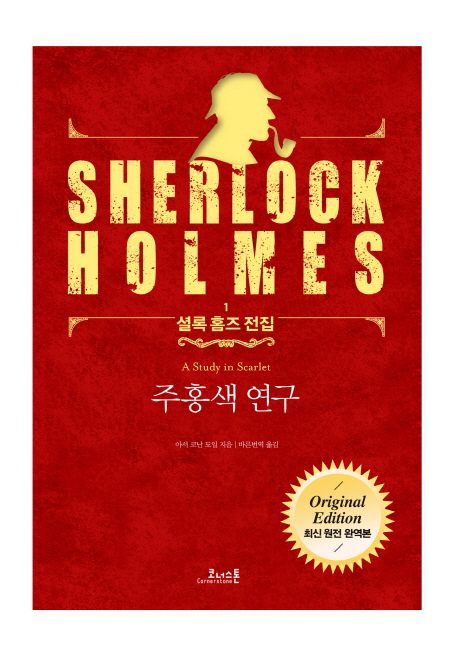 주홍색 연구 (최신 원전 완역본)