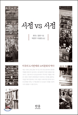 서점 VS 서점 (미국의 도서판매와 소비문화의 역사) : 미국의 도서 판매와 소비문화의 역사