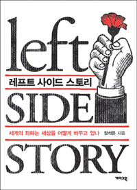 레프트 사이드 스토리 = Left side story  : 세계의 좌파는 세상을 어떻게 바꾸고 있나