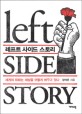 레프트 사이드 스토리 = Left side story: 세계의 좌파는 세상을 어떻게 바꾸고 있나
