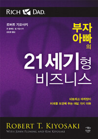 부자 아빠의 21세기형 비즈니스 (네트워크 마케팅이 미래를 보장해 주는 여덟 가지 이유)