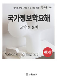 국가정보학요해=Nationalintelligence:국가정보와법:요약&문제