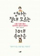 엄마는 절대 모르는 10대 속마음 : 사춘기 딸이 묻고 심리학자 엄마가 답하다 표지 이미지
