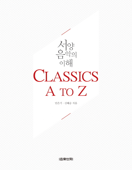 Classics A to Z : 서양음악의 이해