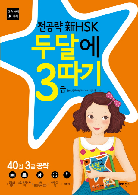 (전공략 新HSK)두달에 3급 따기