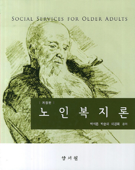 노인복지론 = Social services for older adults